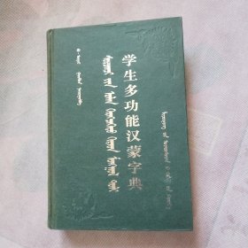 学生多功能汉蒙字典