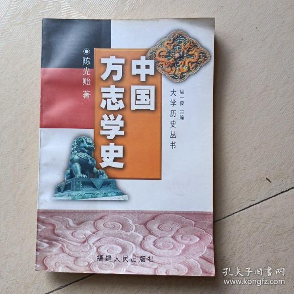 大学历史丛书 ：中国方志学史