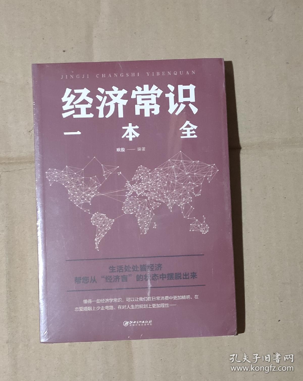 经济常识一本全     71-586-23-09