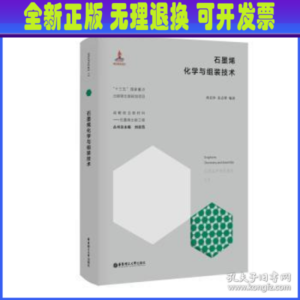 石墨烯化学与组装技术