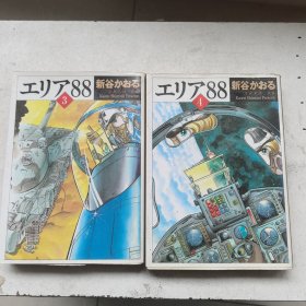 日文漫画 战区88 （第三、四卷）2本合售