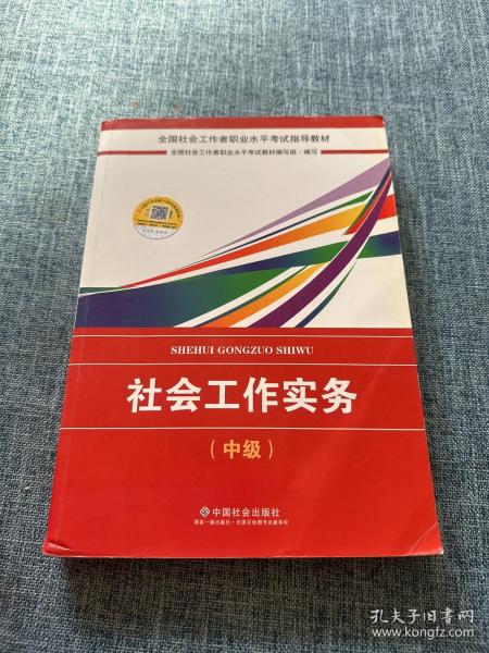 2018社会工作考试：社会工作实务（中级）