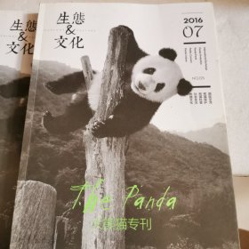 生态文化：大熊猫专刊