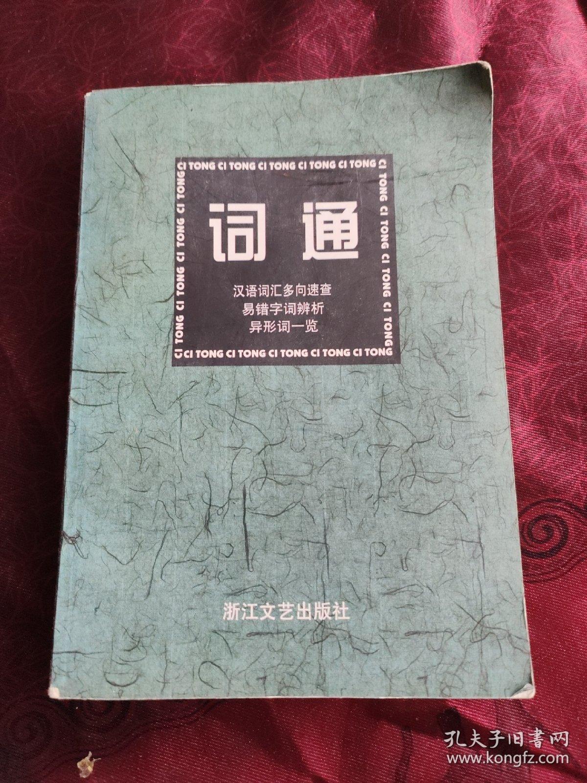 词通:汉语词汇多向速查、易错字词辨析、异形词一览