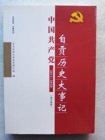 中国共产党自贡历史大事记(2011－2020)