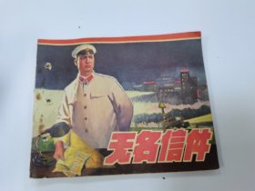 无名信件