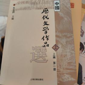 中国历代文学作品选 上编 第一册