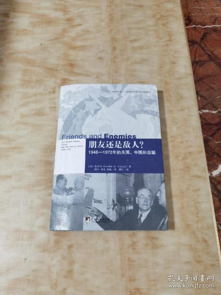 朋友还是敌人？：1948—1972年的美国、中国和苏联