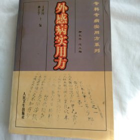 专科专病实用方系列外感病实用方