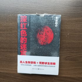深红色的迷宫 [日]贵志佑介著 重庆出版社