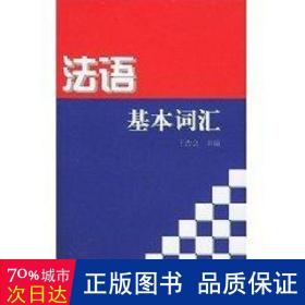 法语基本词汇 外语－法语 王吉会