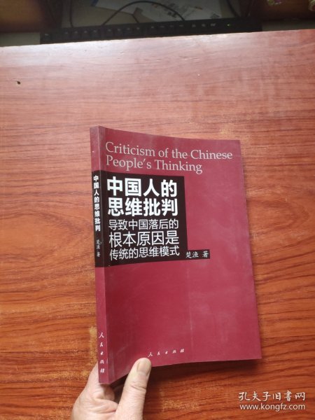 中国人的思维批判