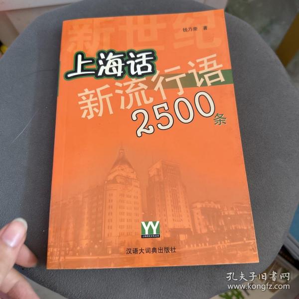 新世纪上海话新流行语2500条