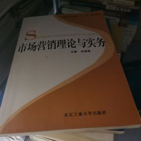 市场营销理论与实务