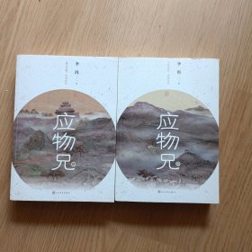 应物兄，全二册
