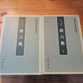 唐六典