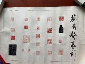 蔡国声、篆刻精品〖保真〗