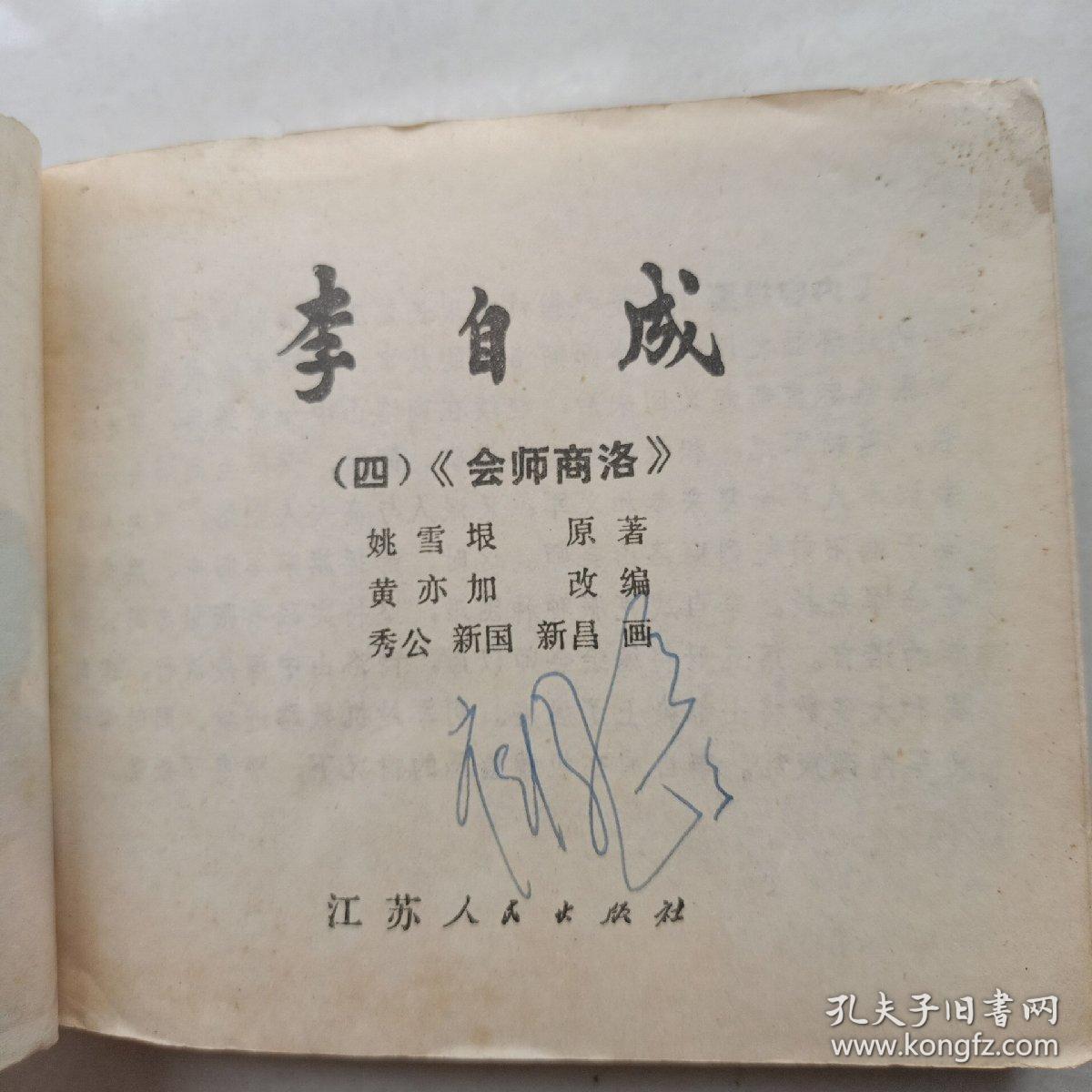 78年1版1印，江苏版品相以图  连环画《李自成四会师商洛》 60开  绘画秀公 新国 新昌