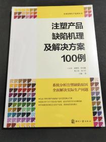 注塑产品缺陷机理及解决方案100例(100个企业真实案例，帮您解决生产中的难题！)未拆封