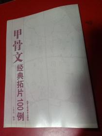 甲骨文经典拓片100例