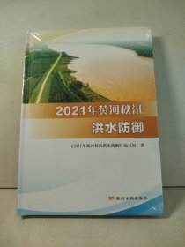 2021年黄河秋汛洪水防御