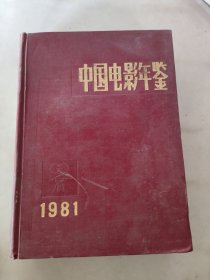 中国电影年鉴 1981
