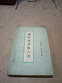 现代日本名人录 下册