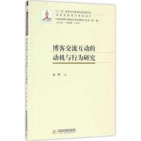 博客交流互动的机制与行为研究