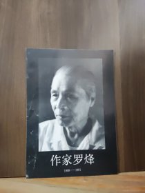 作家罗烽（1909-1991） 简介