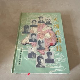 大埔将领录