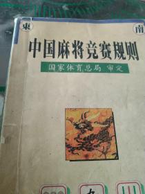 中国麻将竞赛规则:试行:1998年7月