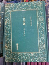 清末民初文獻(xiàn)叢刊：古文審
