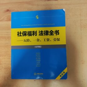 社保福利 法律全书：五险、一金、工资、劳保（实用版）