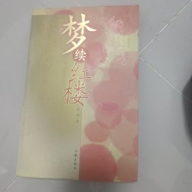 梦续红楼