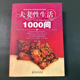 夫妻性生活1000问