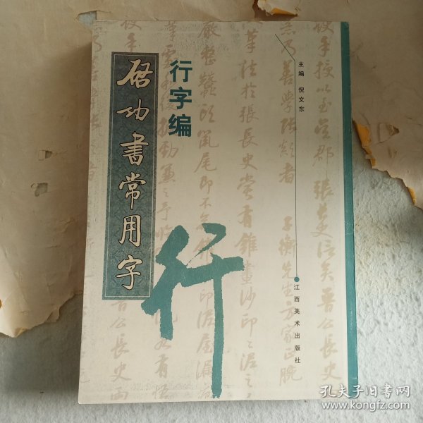 启功书常用字·行字编