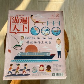游遍天下2014年7月