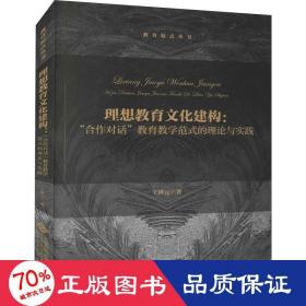 理想教育文化建构：“合作对话”教育教学范式的理论与实践