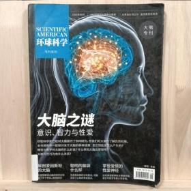 环球科学 大脑专刊