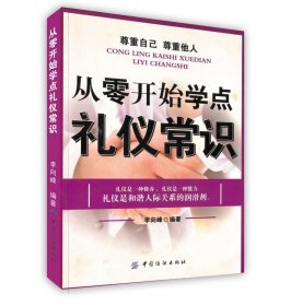 【正版书籍】从零开始学点礼仪常识