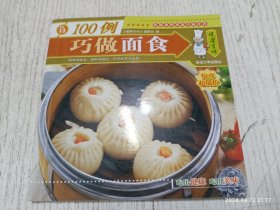 健康百味系列丛书·巧做面食100例