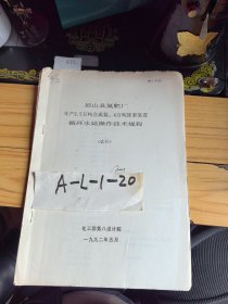 眉山县氮肥厂 年产2.5万吨合成氨、4万吨尿素装置 循环水站操作技术规程