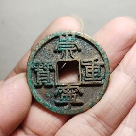 崇宁通宝 背凤33.2-2.5mm