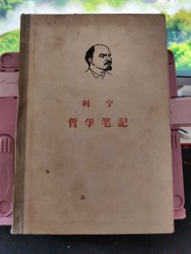 列宁哲学笔记 1962年2版1印 精装 横版繁体字 实物拍摄