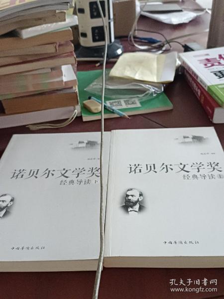 诺贝尔文学奖经典导读：全2册