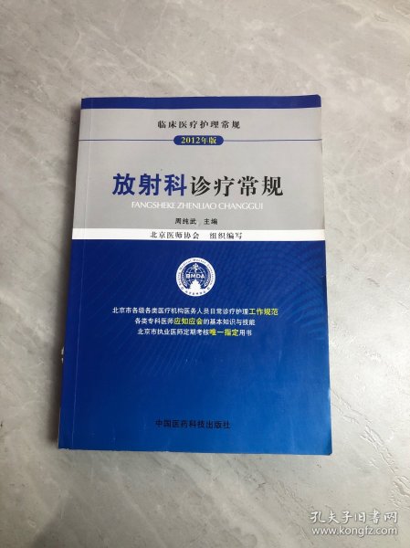 临床医疗护理常规：放射科诊疗常规（2012年版）