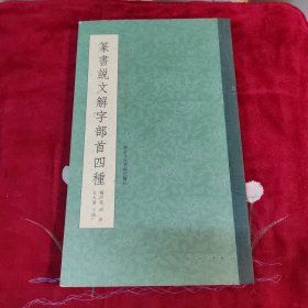 篆书说文解字部首四种