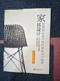 家具设计：世界顶尖设计师的家私设计秘密