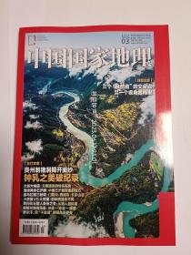 中国国家地理-贵州刺川猪洞-土叙大地震