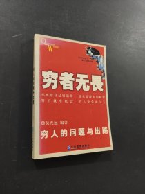 窮者無畏